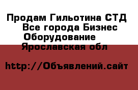 Продам Гильотина СТД 9 - Все города Бизнес » Оборудование   . Ярославская обл.
